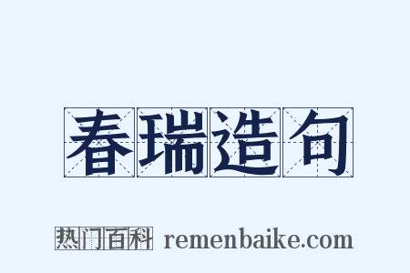春瑞造句是什么意思的图片
